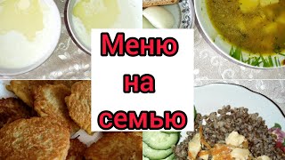 Недорого,но очень вкусно//Бюджетное меню на семью//