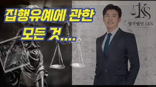 43. 집행유예, 단순히 구속을 피했다는 뜻일 뿐일까요? 형사전문변호사가 샅샅이 알려드립니다.