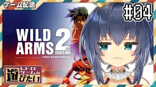 【レトロゲームde遊びたい #37-04】僕は本当に英雄なんだろうか……WILD ARMS 2nd IGNITION🔫🤠【茶臼山ちゃお/JPVTuber】