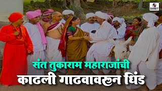 संत तुकाराम महाराजांची काढली गाढवावरून धिंड | Tuka Aakasha Evadha #marathi #katha #tukarammaharaj