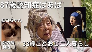 【鬼才】87歳認知症ばあばと33歳こどおじ(孫)二人暮らし【ラグドール】(※FIP)【ハゴロモセキセイインコ】