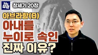 창세기 20장 ㅣ아브라함(8) 아브라함이 사라를 누이라고 속인 진짜 이유?!