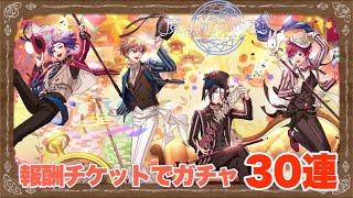 【まほやく】「2nd Anniversaryイベント報酬チケットガチャ」30連【実況】