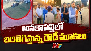 Anakapalli : అనకాపల్లిలో బరితెగిస్తున్న రౌడీ మూకలు | MLA Bandaru Satyanarayana | Ntv