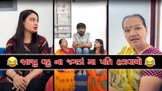 સાસુ વહુ ના જગડાં મા પતિ હલવાયો 😂 || Crazy Gujjus