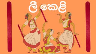 Lee Keli | ලී කෙලි කවි | එක පඳුරෙන් ලී  | Jana Kawi | ජන කවි | Eka Panduren | For Sri Lankan Kids