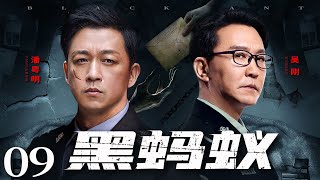 Black Ant 09丨Police Drama丨（Pan Yueming，Wu Gang）❤️Hot Drama Broadcast Alone