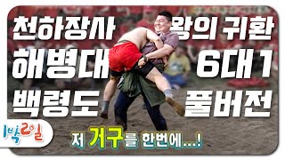 [1박2일 시즌1 47회-1][백령도] 몇 번을 다시 봐도 대박!! 해병대 6명을 뒤집어 버리는 강호동의 천하장사 포쓰!!