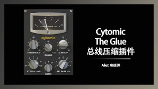 Cytomic The Glue VCA 风格总线压缩插件 -  SSL风格压缩好选择