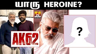 🔥 Ajith Kumar New Latest AK62 Update | Ajith Kumar Latest Movie Update | AK 62 Update | Ajith | AK