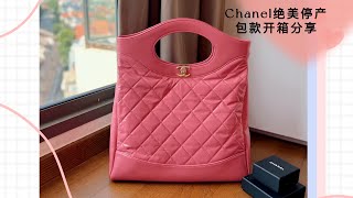 Chanel香奈儿已停产绝美包款开箱分享｜31 bag