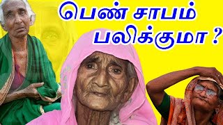 பெண்கள் கொடுக்கும் சாபம் பலிக்குமா ? | pen sabam palikkuma aanmeega thagaval in tamil