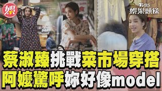 蔡淑臻首挑戰「菜市場穿搭」　阿嬤見本人驚呼「好像model」｜TVBS娛樂頭條