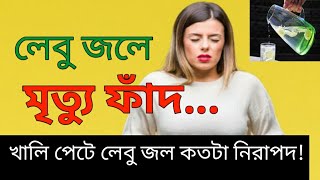 খালি পেটে লেবু গরম জল খেলে কি হয় ? লেবু গরম পানির উপকারিতা | bangla health tips