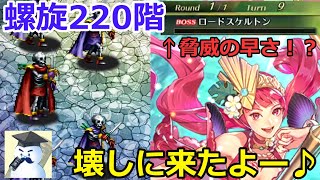 【ロマサガＲＳ】螺旋220階！壊しに来たよー♪