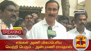 எங்கள் அணி மிகப்பெரிய வெற்றி பெரும் - அன்புமணி ராமதாஸ் | Election2019