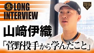 【ロングインタビュー】山﨑伊織「菅野投手から学んだこと」【巨人】【2023】