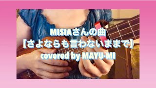 MISIAさんの曲【さようならも言わないままで】ウクレレ弾き語り カバー　#first take