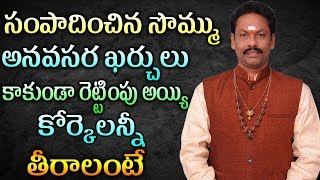 సంపాదించిన సొమ్ము అనవసర ఖర్చులు కాకుండా రెట్టింపు అయ్యి కోర్కెలన్నీ తీరాలంటే ||JKR Jayam