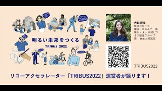 ベンチャーとの連携はこんな感じで進めてます！リコーアクセラレーター「TRIBUS2022」担当者が語ります