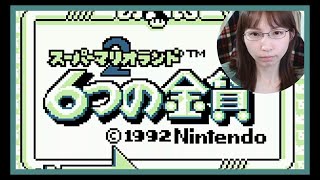 【マリオ6つの金貨/1992 GB】④ 最終ステージがむずかしい…