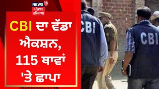 CBI ਦਾ ਵੱਡਾ ਐਕਸ਼ਨ, 115 ਥਾਵਾਂ 'ਤੇ ਰੇਡ | News18 Punjab