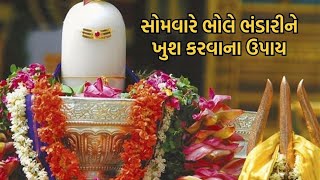 🙏ભગવાન શિવને પ્રસન્ન કરવાનો આ સૌથી સરળ ઉપાય🙏 somvar spacial 🚩Om namah shivay 🚩