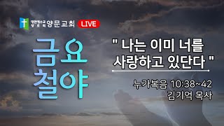 2025년 2월 7일(금) 금요철야｜김기억 목사｜누가복음 10:38~42