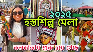 হস্তশিল্প মেলা ২০২৫ কলকাতা | Hosto Shilpo Mela 2025 New Town Kolkata | Kolkata hosto shilpo mela