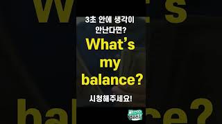 balance가 뭐냐고? 무슨 뜻? ㅣ 로이터 원어민 기자 음성녹음 #영어공부 #영어회화 #비즈니스영어