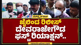 G Devarajegowda : ಜೈಲಿಂದ ರಿಲೀಸ್,​ ದೇವರಾಜೇಗೌಡ ಫಸ್ಟ್​ ರಿಯಾಕ್ಷನ್​.. | Hassan Video Case | @newsfirst