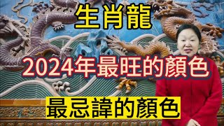 生肖龍！2024年最旺的顏色！屬龍人最忌諱的顏色！用對顏色就能招來好運！一整年都好運連連！平安吉祥！財源滾滾！#生肖 #顏色 #運勢