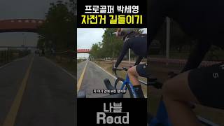 프로골퍼 박세영 길들이기(feat_나블교관) #자전거 #라이딩 #cycling #프로골퍼 #레슨