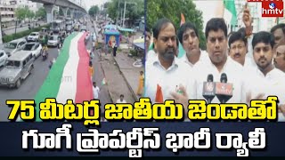 75 మీటర్ల జాతీయ జెండాతో గూగీ ప్రాపర్టీస్ భారీ ర్యాలీ | Googee Properties Independence Day Rally|hmtv