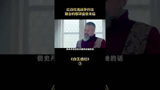 三個女人的宮鬥，鄉野寡婦本想拿回遺產，被國王一見鐘情，歷史片《白王後》10 short3/3