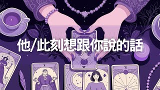 【#04】2025情人節，他/她此刻想跟你說的話💞Mandy 愛情/戀愛/塔羅占卜