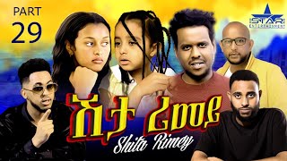 New Eritrean Serie Movie 2022 - ሽታ ሪመይ 29ይ ክፋል // Shta Rimey Part 29- By Memhr Weldai Habteab.