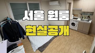 서울 원룸 이사 브이로그｜저렴한 원룸이지만 대만족!