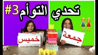 تحدي التوأم الجزء #3👭 انصدمنا ! 😱| ?!Twin Telepathy Challenge! Reading Each Other’s Mind