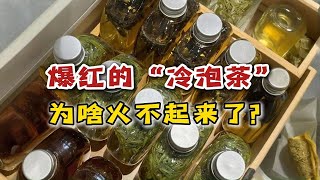 去年流行的“冷泡茶”，为啥今年火不起来？真的喝了会伤胃？