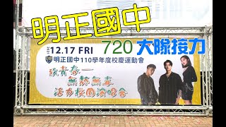 2021.12.17 屏東縣明正國中 720 大隊接力 分組第一