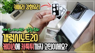 [갤럭시노트20] 케이스 추천! 그리고 카메라(인덕션) 강화유리, 보호필름까지. 노트20 케이스 아직 고민중이시라면?