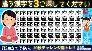 脳トレクイズ【まちがい探し★上級8問】違う漢字を3こ探してね♪認知症予防脳トレクイズ高齢者シニア漢字間違い探しゲーム★星座占天秤蠍鴗鯵