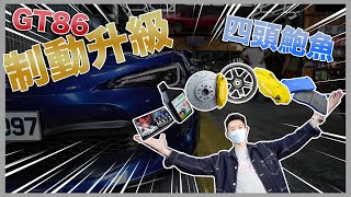 【改車】Toyota 86 制動升級｜大大隻鮑魚｜ 改車 #1｜PAKKI 柏麒