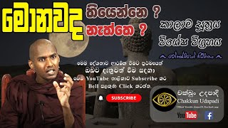 මොනවද තියෙන්නෙ ? මොනවද නැත්තෙ ? | කාලාම සූත්‍රය | ගොතටුවේ රේවත හිමි | මෝහක්ඛයෝ | චක්ඛුං උදපාදි