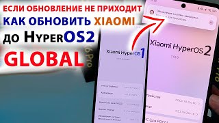 🔥 КАК ОБНОВИТЬ XIAOMI до HyperOS2 GLOBAL, ЕСЛИ ОБНОВЛЕНИЕ НЕ ПРИХОДИТ