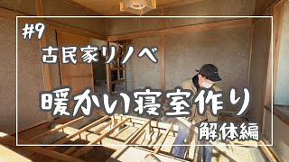 #9【古民家セルフリノベ】寝室編　床と壁を撤去する