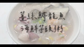 慢食優鮮－薑絲鱘龍魚海鮮芋頭粥