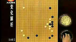 围棋变化解析46小林流2