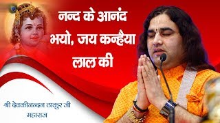 Nand Ke Anand Bhayo Jai Kanhaiya Lal Ki नन्द के आनंद भयो, जय कन्हैया लाल की || #LiveBhajan